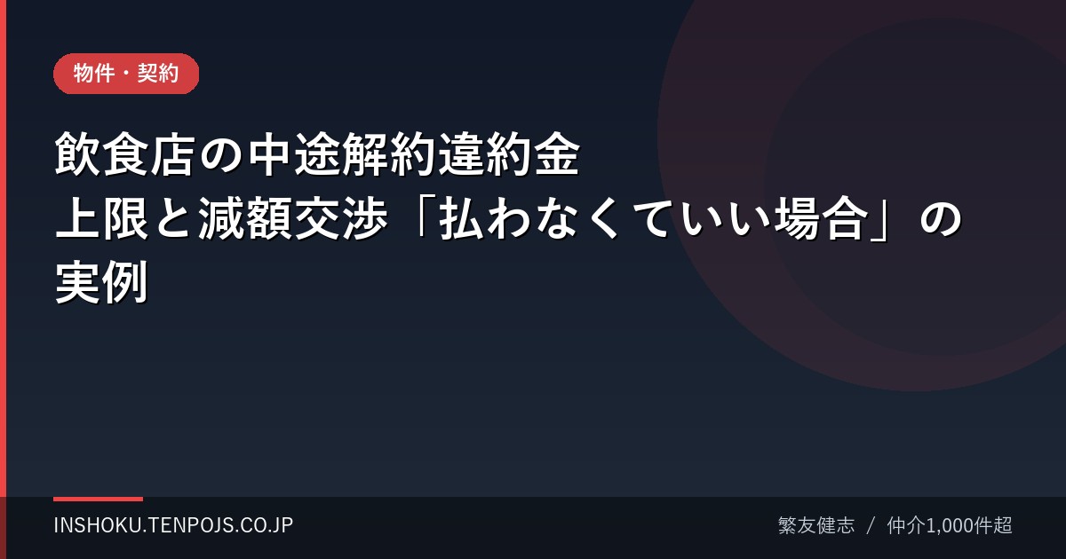 飲食店の中途解約違約金 上限と減額交渉「払わなくていい場合」の実例