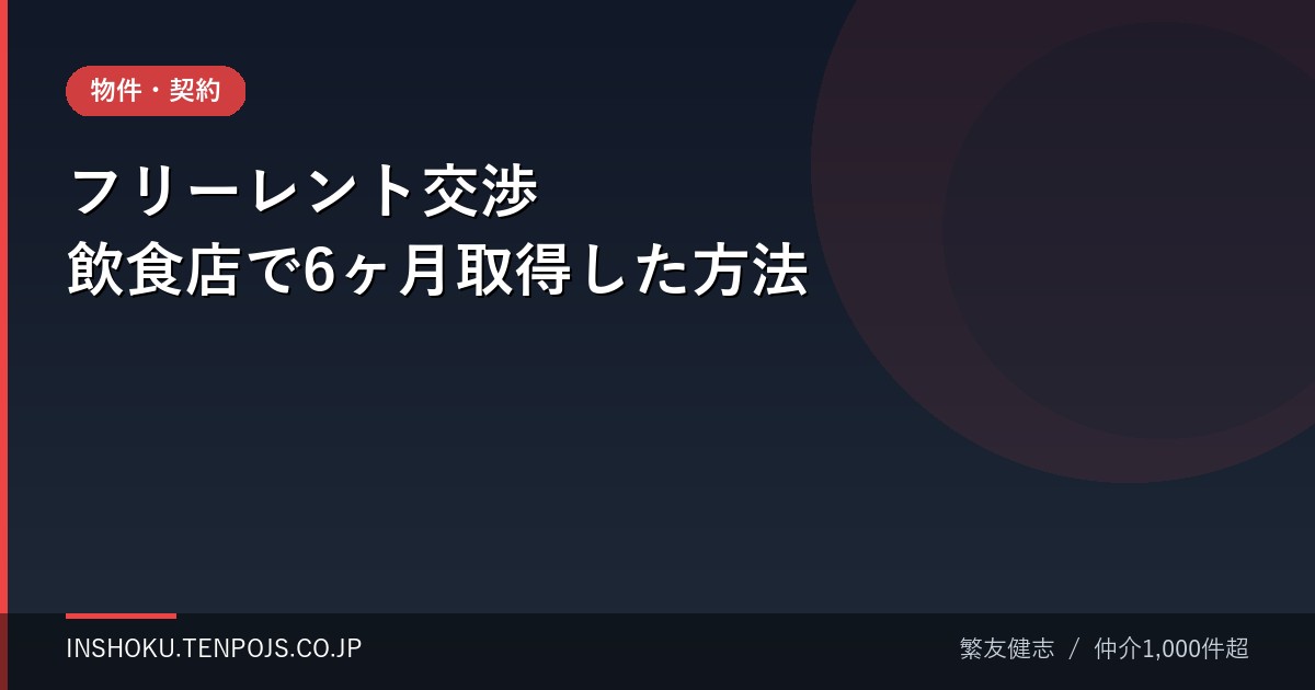 フリーレント交渉 飲食店で6ヶ月取得した方法