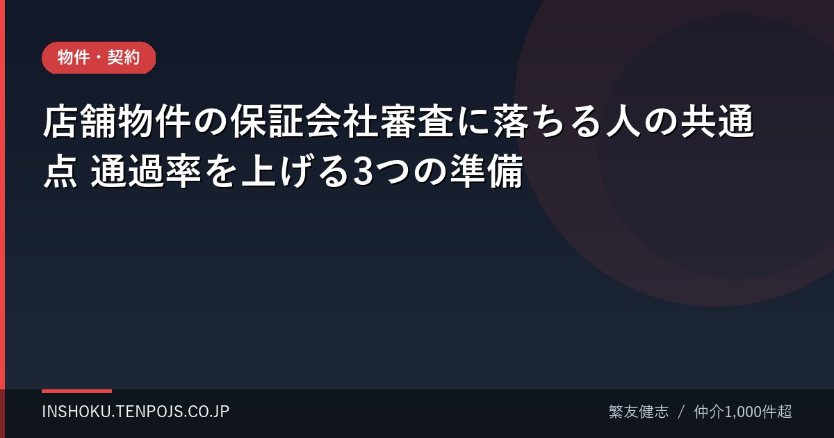 店舗物件の保証会社審査に落ちる人の共通点 通過率を上げる3つの準備