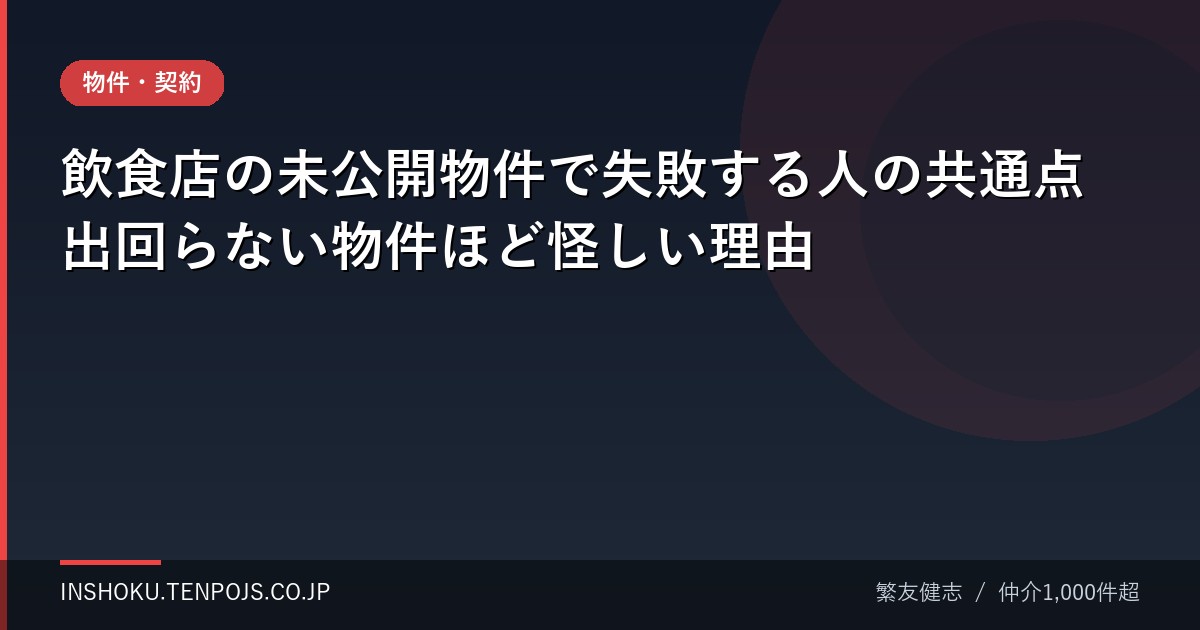 飲食店の未公開物件で失敗する人の共通点 出回らない物件ほど怪しい理由