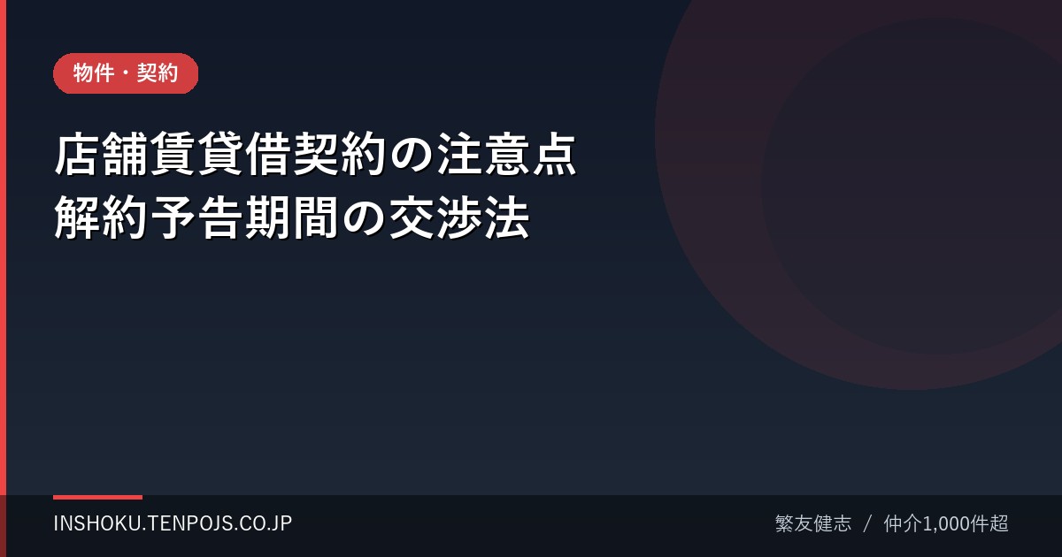 店舗賃貸借契約の注意点 解約予告期間の交渉法