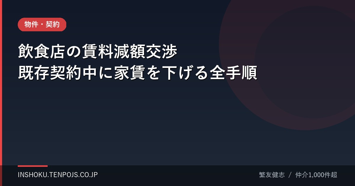 飲食店の賃料減額交渉 既存契約中に家賃を下げる全手順