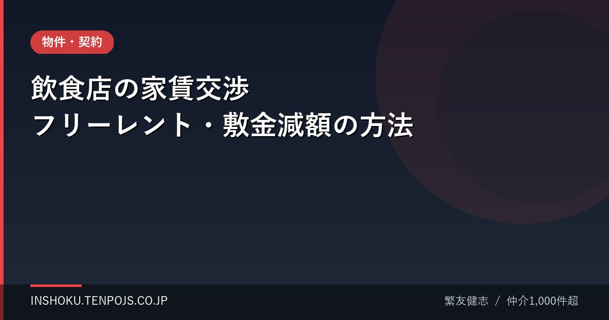 飲食店の家賃交渉 フリーレント・敷金減額の方法