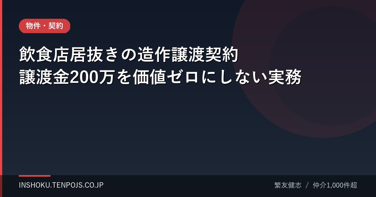 飲食店居抜きの造作譲渡契約 譲渡金200万を価値ゼロにしない実務