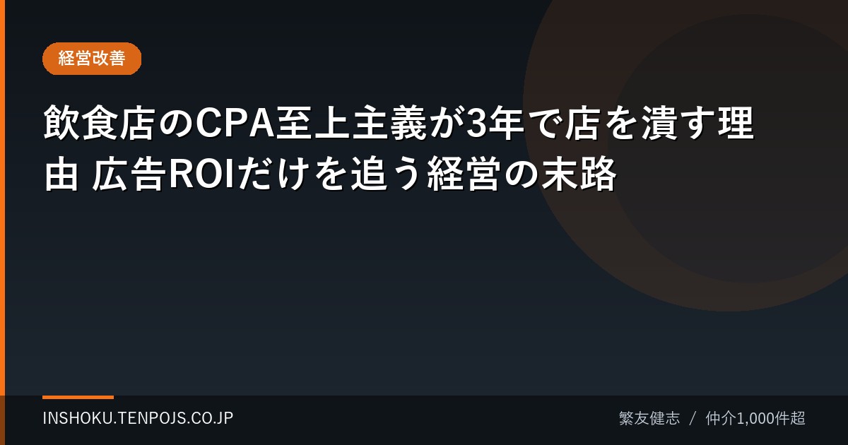 飲食店のCPA至上主義が3年で店を潰す理由 広告ROIだけを追う経営の末路