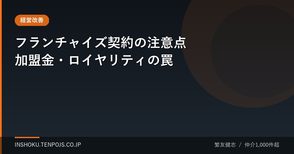 フランチャイズ契約の注意点 加盟金・ロイヤリティの罠