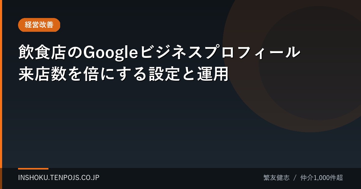 飲食店のGoogleビジネスプロフィール 来店数を倍にする設定と運用