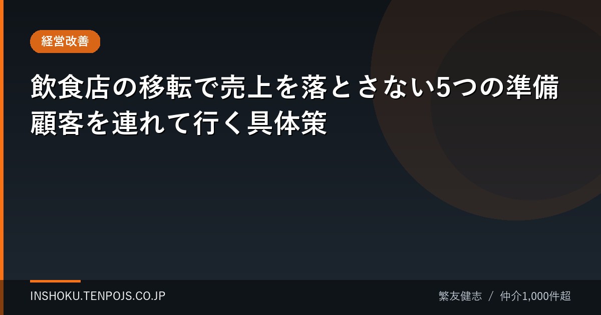 飲食店の移転で売上を落とさない5つの準備 顧客を連れて行く具体策