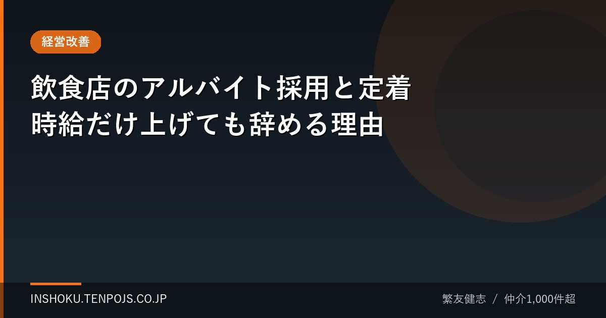 飲食店のアルバイト採用と定着 時給だけ上げても辞める理由