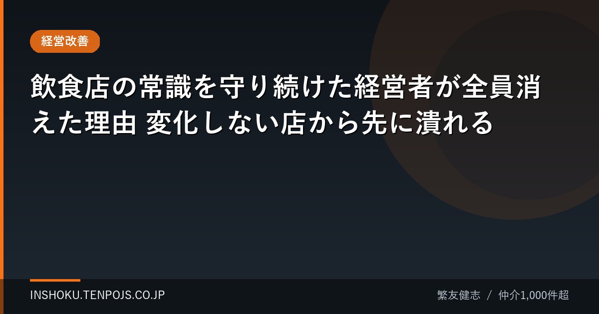 飲食店の常識を守り続けた経営者が全員消えた理由 変化しない店から先に潰れる