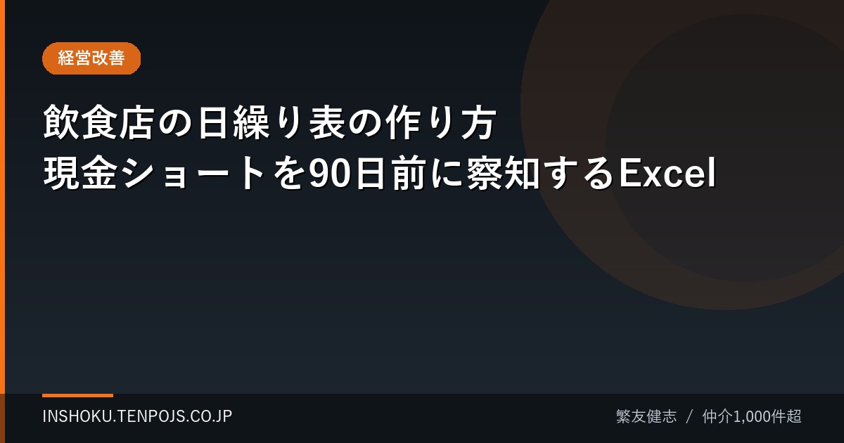 飲食店の日繰り表の作り方 現金ショートを90日前に察知するExcel