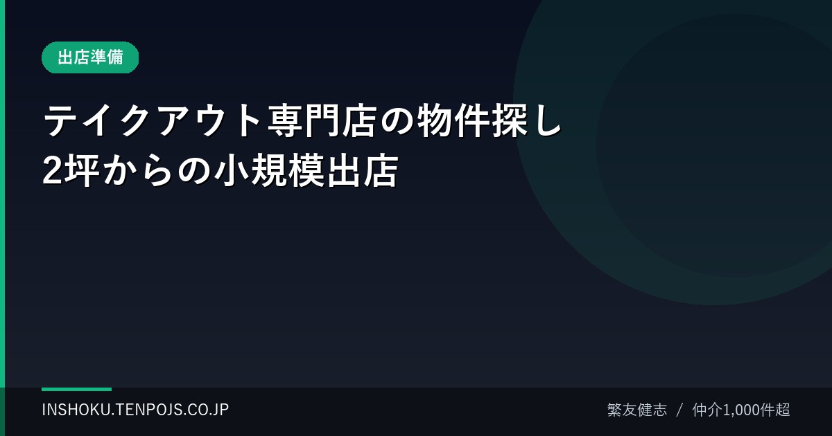 テイクアウト専門店の物件探し 2坪からの小規模出店