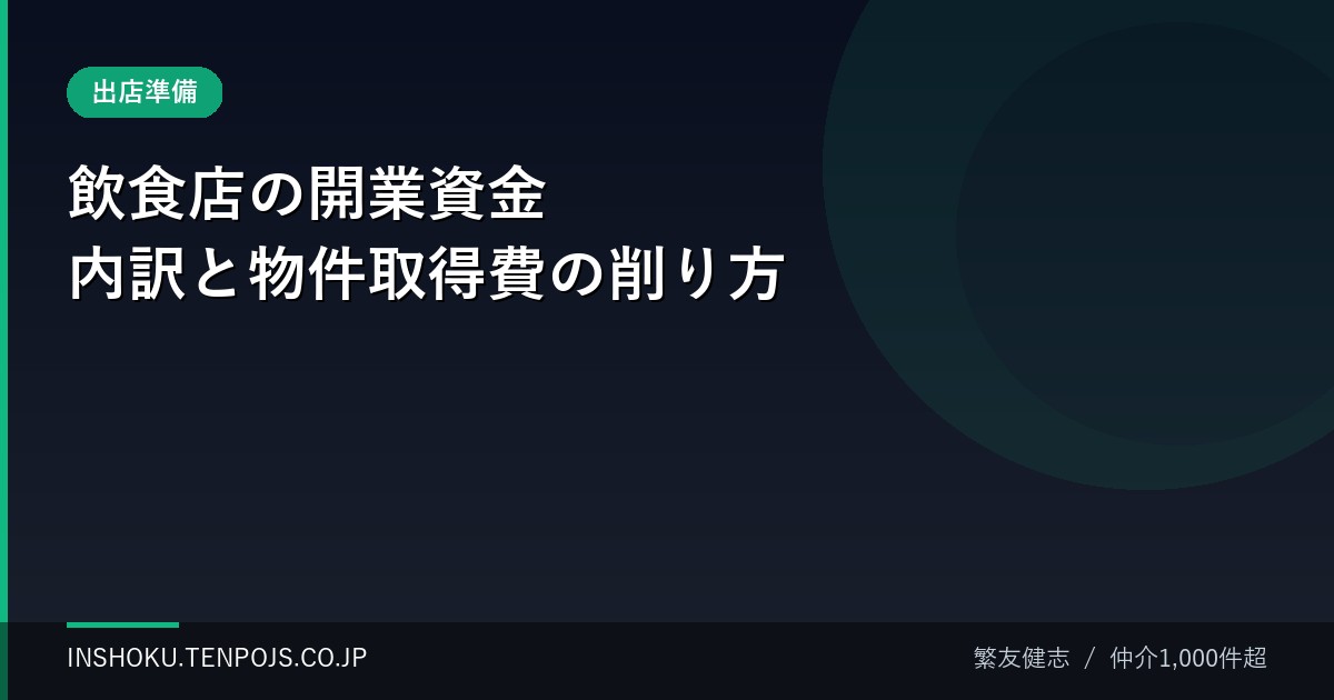 飲食店の開業資金 内訳と物件取得費の削り方