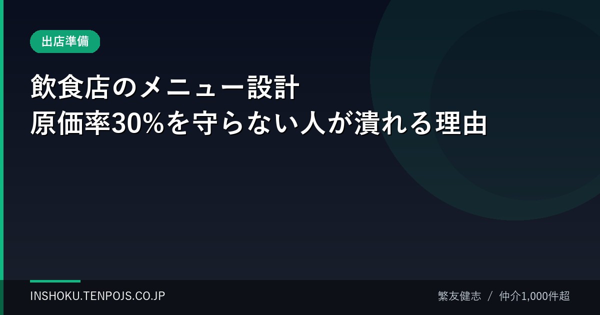 飲食店のメニュー設計 原価率30%を守らない人が潰れる理由