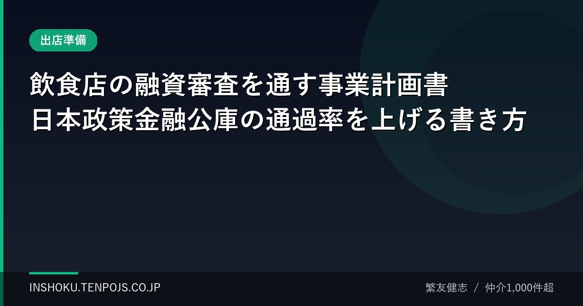 飲食店の融資審査を通す事業計画書 日本政策金融公庫の通過率を上げる書き方
