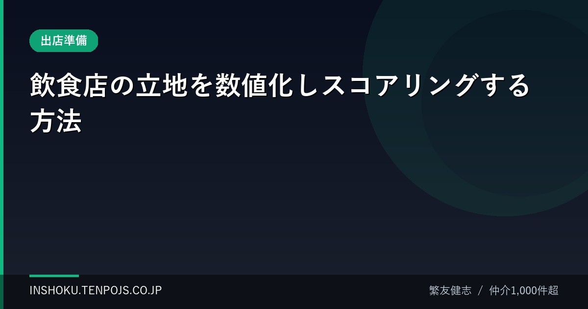 飲食店の立地を数値化しスコアリングする方法
